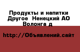 Продукты и напитки Другое. Ненецкий АО,Волонга д.